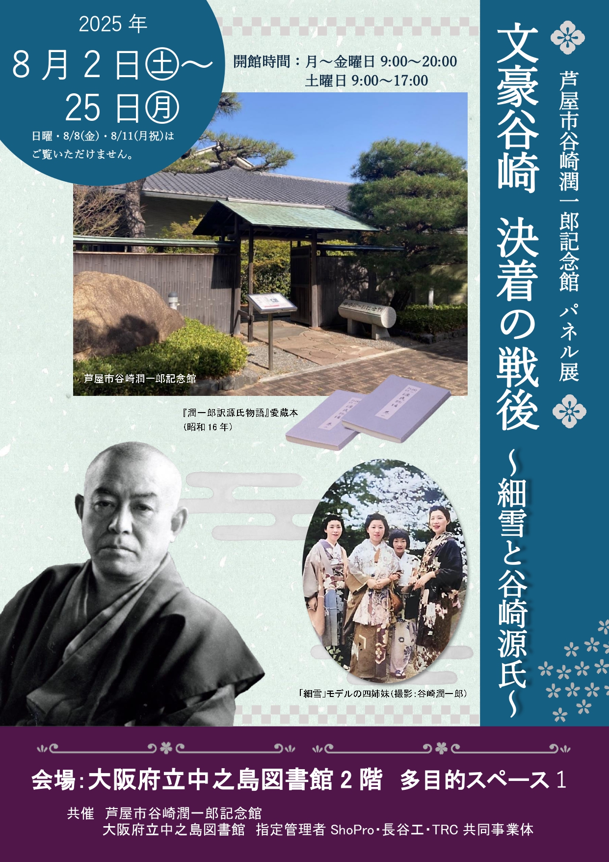 芦屋市谷崎潤一郎記念館 パネル展　　　　　　　　　　　　　　　　　　　　　　　　　　　　　文豪谷崎　決着の戦後　～細雪と谷崎源氏～